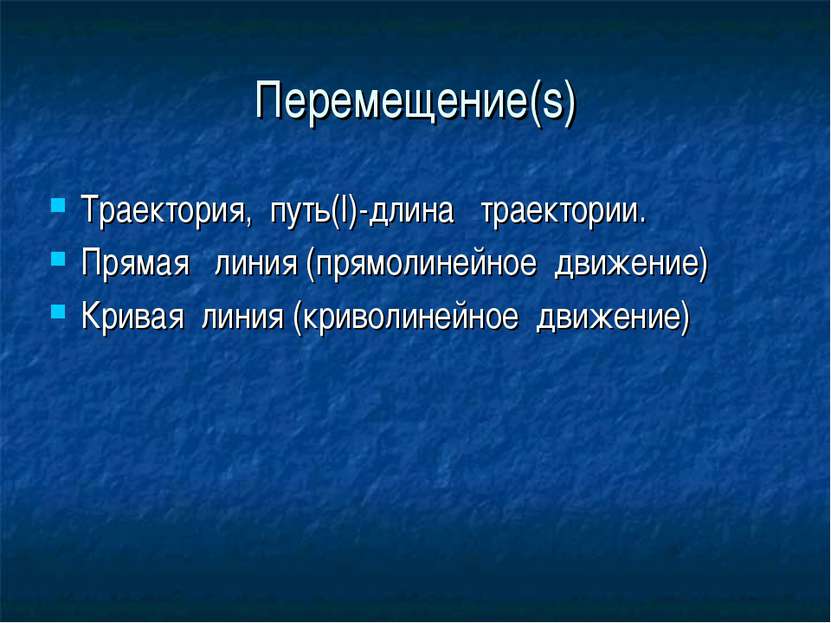 Перемещение(s) Траектория, путь(l)-длина траектории. Прямая линия (прямолиней...