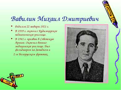 Вавилин Михаил Дмитриевич Родился 22 января 1921 г. В 1939 г. окончил Кудымка...