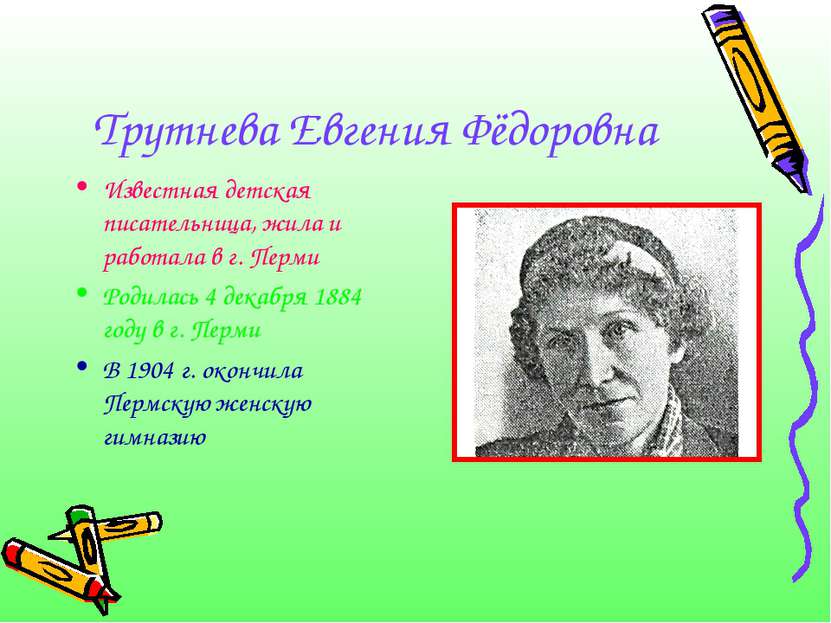 Трутнева Евгения Фёдоровна Известная детская писательница, жила и работала в ...