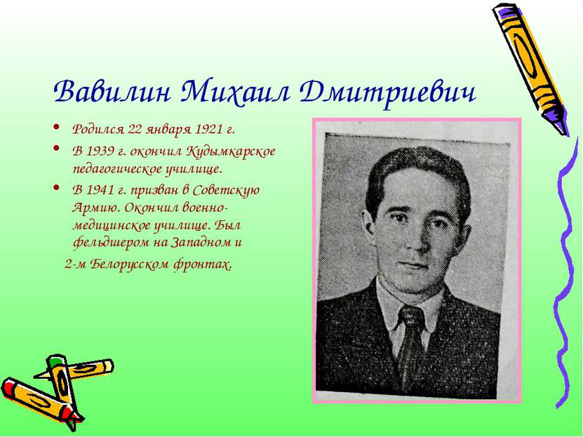 Вавилин Михаил Дмитриевич Родился 22 января 1921 г. В 1939 г. окончил Кудымка...