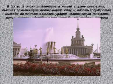 В  ХХ  в.,  в  эпоху  сталинизма  в  нашей  стране  помпезная,  пышная  архит...