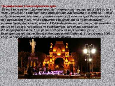 Триумфальная Александровская арка. Её ещё называют "Царские ворота". Изначаль...