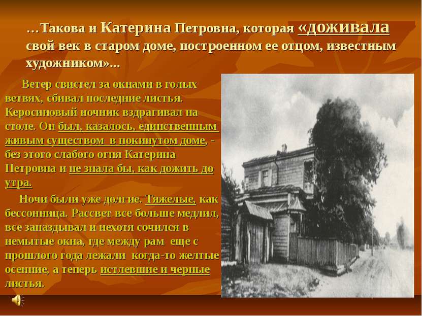 …Такова и Катерина Петровна, которая «доживала свой век в старом доме, постро...