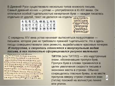 В Древней Руси существовало несколько типов книжного письма. Самый древний из...
