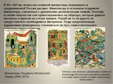 В XII—XVI вв. искусство книжной миниатюры переживало в средневековой России р...