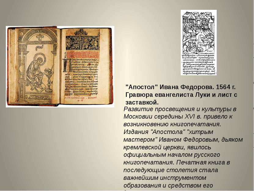 Развитие просвещения и культуры в Московии середины XVI в. привело к возникно...
