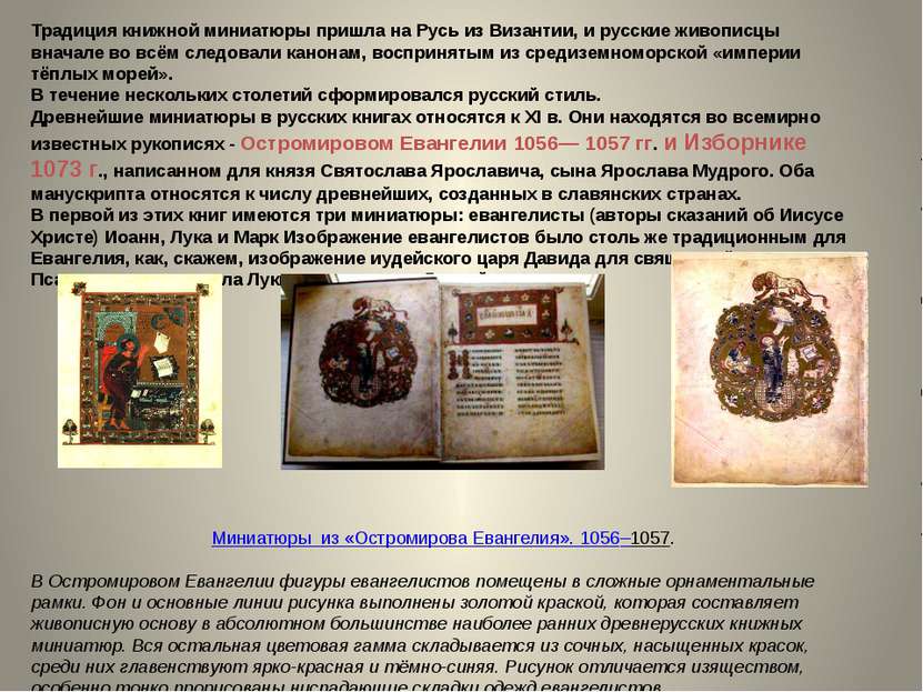 Традиция книжной миниатюры пришла на Русь из Византии, и русские живописцы вн...