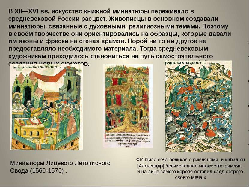 В XII—XVI вв. искусство книжной миниатюры переживало в средневековой России р...