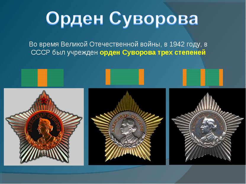 Во время Великой Отечественной войны, в 1942 году, в СССР был учрежден орден ...