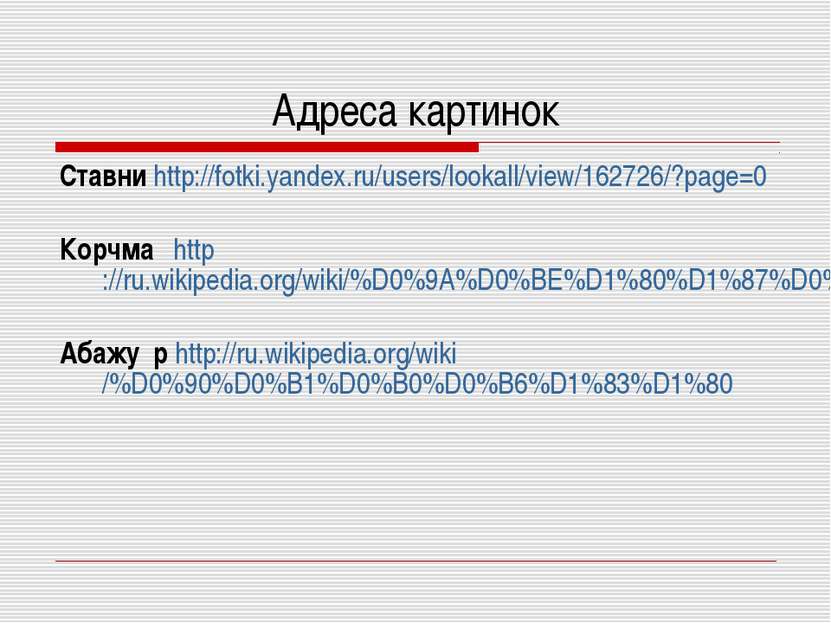 Адреса картинок Ставни http://fotki.yandex.ru/users/lookall/view/162726/?page...