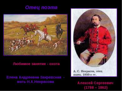 Отец поэта Алексей Сергеевич (1788 – 1862) Любимое занятие - охота Елена Андр...