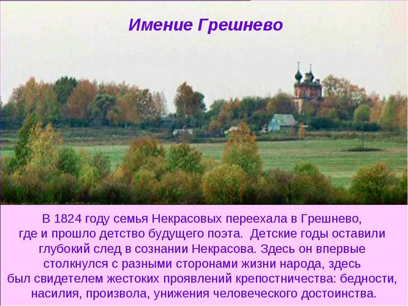 Имение Грешнево В 1824 году семья Некрасовых переехала в Грешнево, где и прош...