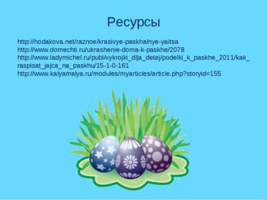 Ресурсы http://hodakova.net/raznoe/krasivye-paskhalnye-yaitsa http://www.dome...