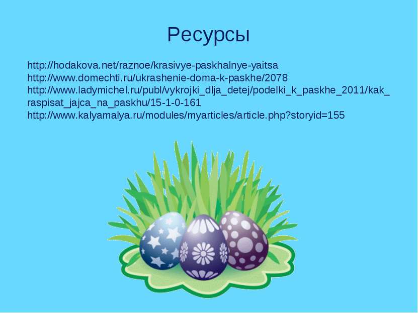 Ресурсы http://hodakova.net/raznoe/krasivye-paskhalnye-yaitsa http://www.dome...