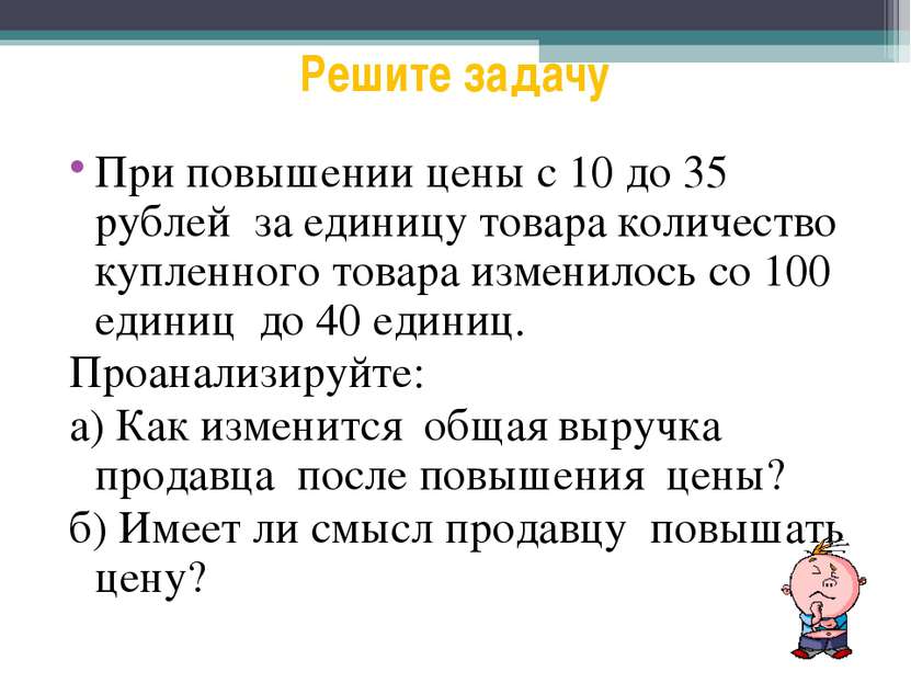 Решите задачу При повышении цены с 10 до 35 рублей за единицу товара количест...