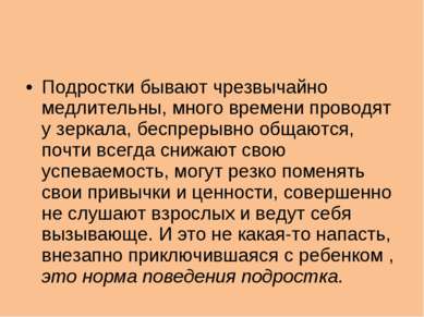 Подростки бывают чрезвычайно медлительны, много времени проводят у зеркала, б...