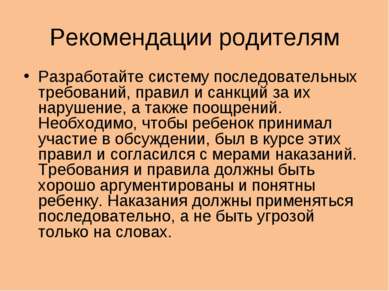 Рекомендации родителям Разработайте систему последовательных требований, прав...