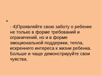 - 4)Проявляйте свою заботу о ребенке не только в форме требований и ограничен...