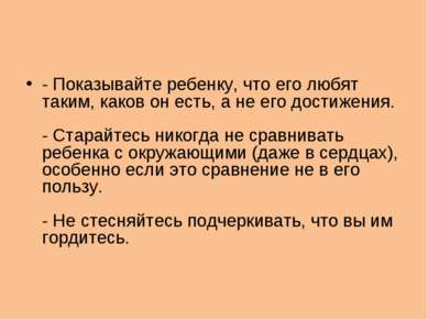 - Показывайте ребенку, что его любят таким, каков он есть, а не его достижени...