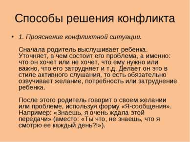 Способы решения конфликта 1. Прояснение конфликтной ситуации. Сначала родител...