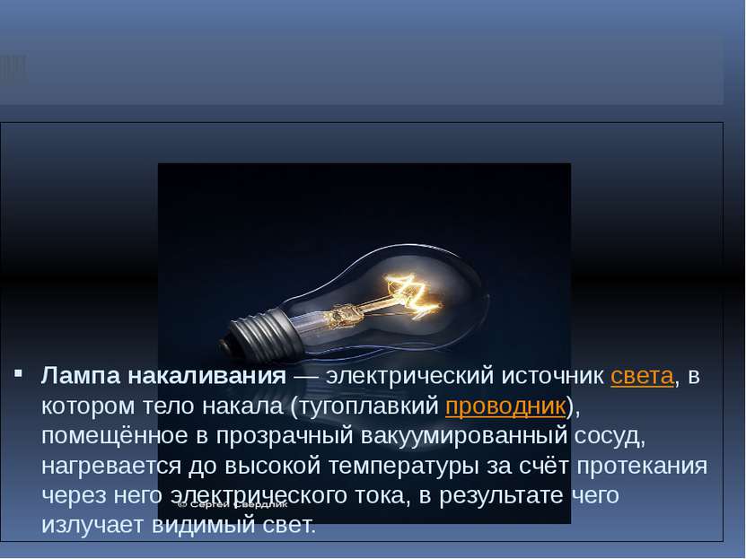 Лампа накаливания — электрический источник света, в котором тело накала (туго...
