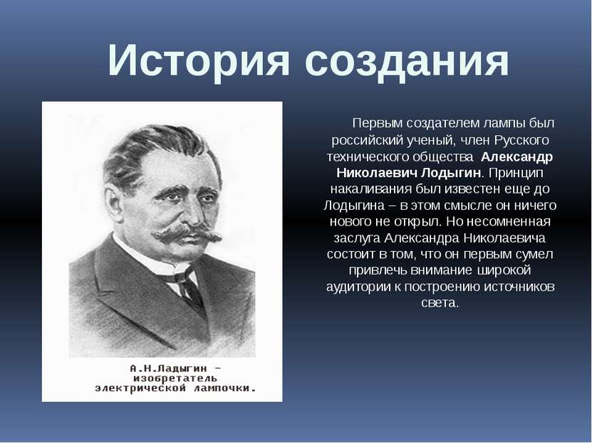 Первым создателем лампы был российский ученый, член Русского технического общ...