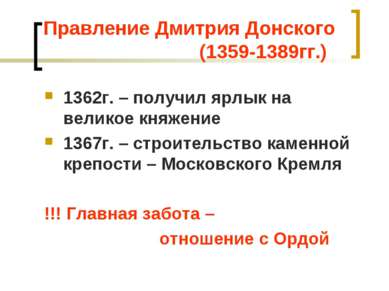 Правление Дмитрия Донского (1359-1389гг.) 1362г. – получил ярлык на великое к...
