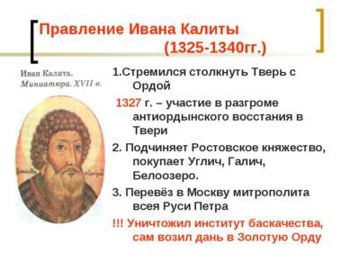 Правление Ивана Калиты (1325-1340гг.) 1.Стремился столкнуть Тверь с Ордой 132...