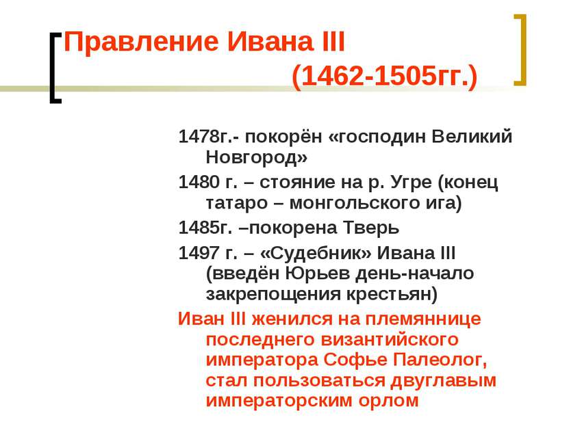 Правление Ивана III (1462-1505гг.) 1478г.- покорён «господин Великий Новгород...