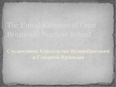 Соединённое Королевство Великобритании и Северной Ирландии The United Kingdom...