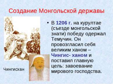 Создание Монгольской державы В 1206 г. на курултае (съезде монгольской знати)...