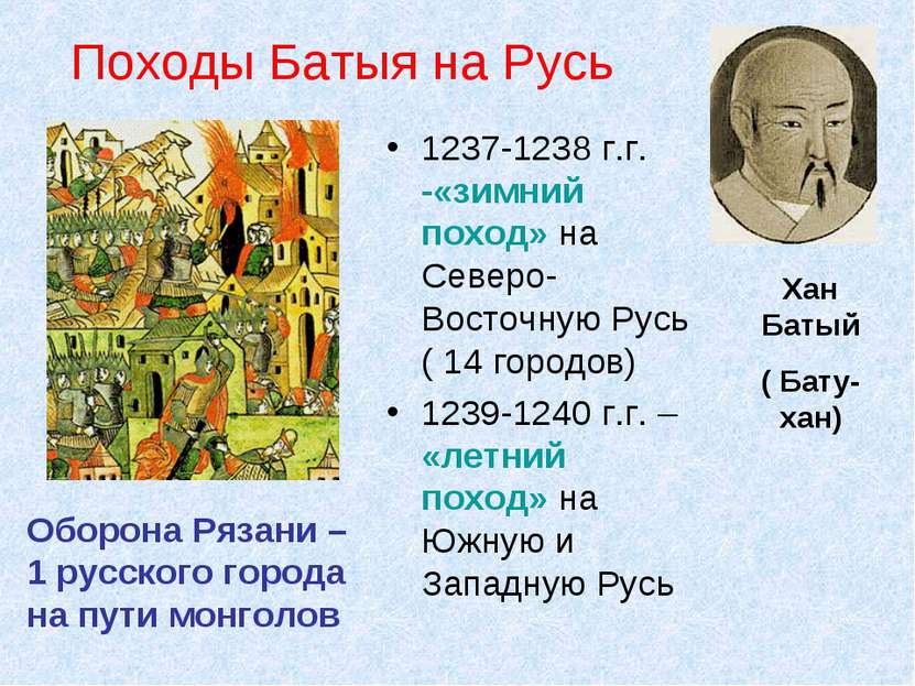 Походы Батыя на Русь 1237-1238 г.г. -«зимний поход» на Северо-Восточную Русь ...