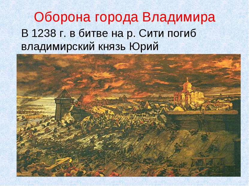 Оборона города Владимира В 1238 г. в битве на р. Сити погиб владимирский княз...