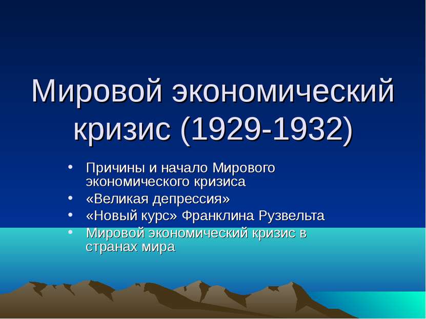 Мировой экономический кризис (1929-1932) Причины и начало Мирового экономичес...
