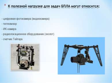 - цифровая фотокамера (видеокамера) - тепловизор - ИК-камера - радиолокационн...