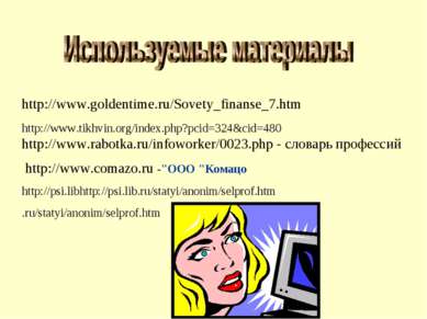 http://www.goldentime.ru/Sovety_finanse_7.htm http://www.tikhvin.org/index.ph...