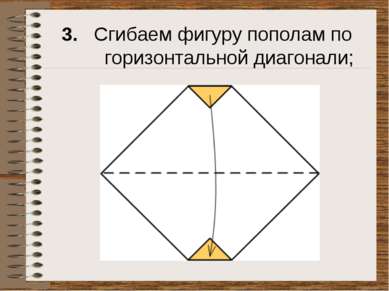 3. Сгибаем фигуру пополам по горизонтальной диагонали;