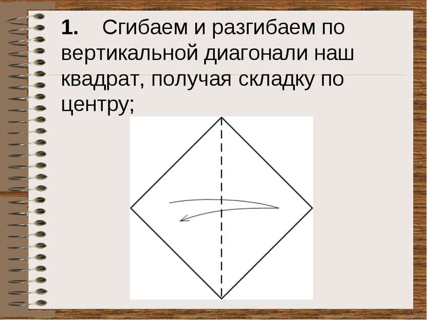 1. Сгибаем и разгибаем по вертикальной диагонали наш квадрат, получая складку...