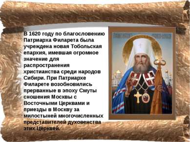 В 1620 году по благословению Патриарха Филарета была учреждена новая Тобольск...
