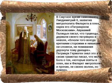 В Смутное время самозванец Лжедимитрий II, захватив митрополита Филарета в пл...