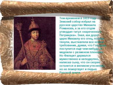 Тем временем в 1613 году Земский собор избрал на русское царство Михаила Рома...