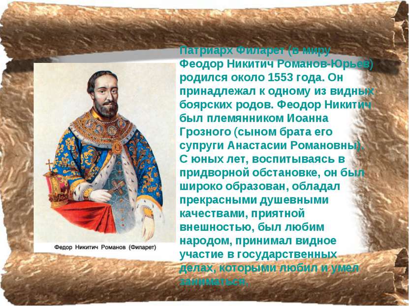 Патриарх Филарет (в миру Феодор Никитич Романов-Юрьев) родился около 1553 год...