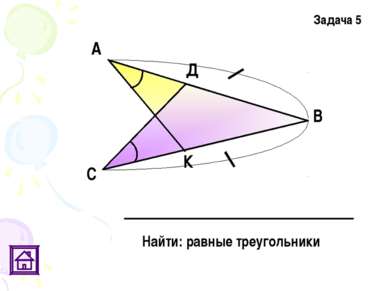 Найти: равные треугольники Задача 5