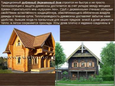 Традиционный рубленый деревянный дом строится не быстро и не просто. Теплоизо...