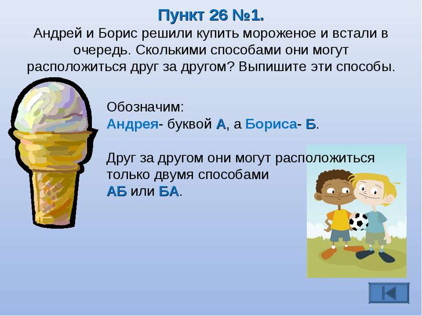 Пункт 26 №1. Андрей и Борис решили купить мороженое и встали в очередь. Сколь...