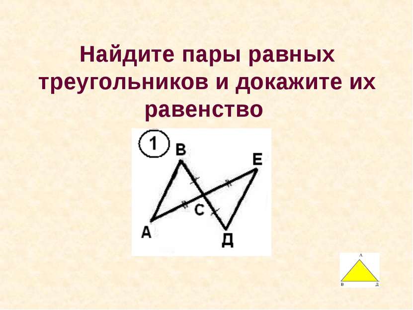 Найдите пары равных треугольников и докажите их равенство