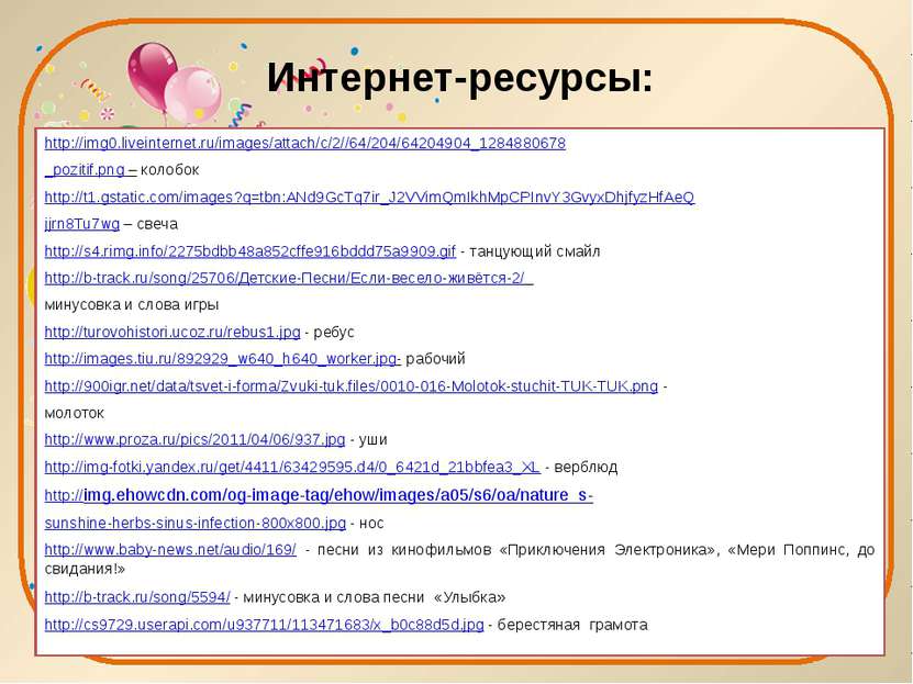 Интернет-ресурсы: http://img0.liveinternet.ru/images/attach/c/2//64/204/64204...