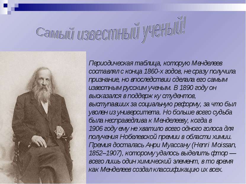 Периодическая таблица, которую Менделеев составлял с конца 1860-х годов, не с...