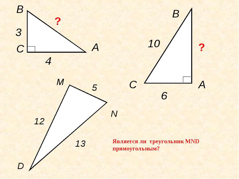 А А В В С С 4 3 10 6 N D 5 12 13 М ? ? Является ли треугольник MND прямоуголь...