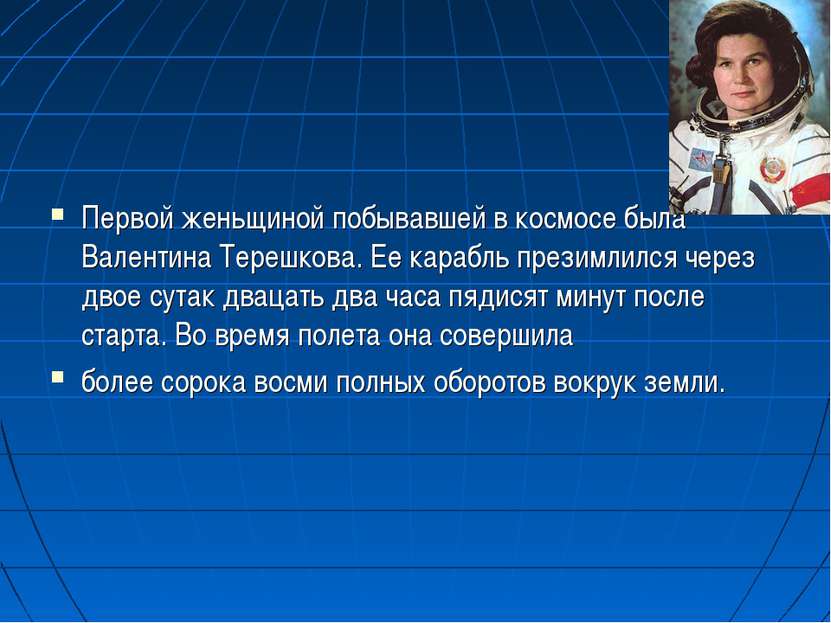 Первой женьщиной побывавшей в космосе была Валентина Терешкова. Ее карабль пр...